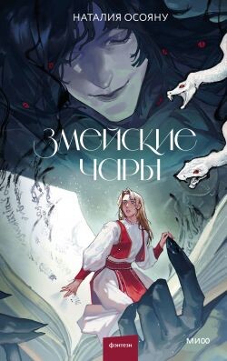 Змейские чары - Осояну Наталья - Читать | Читать онлайн | Читаемые книги читать онлайн бесплатно | booksread-online.com