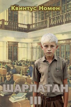 Шарлатан 3 (СИ) - Номен Квинтус - Читать 📖 Читать онлайн 👀 Читаемые книги читать онлайн бесплатно 🔥 booksread-online.com