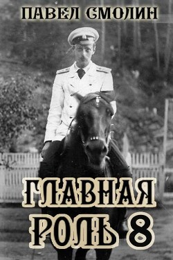 Главная роль 8 (СИ) - Смолин Павел - Читать | Читать онлайн | Читаемые книги читать онлайн бесплатно | booksread-online.com