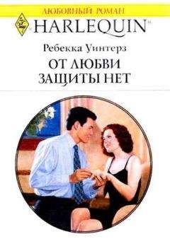 Ребекка Уинтерз - От любви защиты нет - Читать 📖 Читать онлайн 👀 Читаемые книги читать онлайн бесплатно 🔥 booksread-online.com