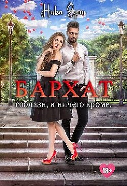 Бархат. Соблазн, и ничего кроме (СИ) - Ёрш Ника "nikaersh" - Читать 📖 Читать онлайн 👀 Читаемые книги читать онлайн бесплатно 🔥 booksread-online.com