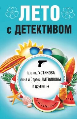 Лето с детективом (сборник) - Корбут Янина - Читать 📖 Читать онлайн 👀 Читаемые книги читать онлайн бесплатно 🔥 booksread-online.com