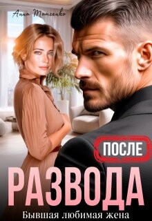 После развода. Бывшая любимая жена (СИ) - Томченко Анна - Читать 📖 Читать онлайн 👀 Читаемые книги читать онлайн бесплатно 🔥 booksread-online.com