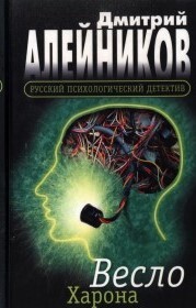 Весло Харона - Алейников Дмитрий Александрович - Читать 📖 Читать онлайн 👀 Читаемые книги читать онлайн бесплатно 🔥 booksread-online.com