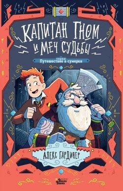 Капитан Гном и Меч Судьбы - Гардинер Алекс - Читать 📖 Читать онлайн 👀 Читаемые книги читать онлайн бесплатно 🔥 booksread-online.com