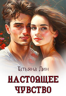Настоящее чувство (СИ) - Дин Татьяна "Alony" - Читать 📖 Читать онлайн 👀 Читаемые книги читать онлайн бесплатно 🔥 booksread-online.com