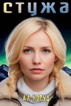 Стужа (СИ) - Коруд Ал - Читать 📖 Читать онлайн 👀 Читаемые книги читать онлайн бесплатно 🔥 booksread-online.com