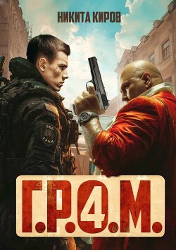 Г.Р.О.М. 4 (СИ) - Киров Никита - Читать 📖 Читать онлайн 👀 Читаемые книги читать онлайн бесплатно 🔥 booksread-online.com