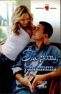 Люси Дейн - Где розы, там шипы - Читать 📖 Читать онлайн 👀 Читаемые книги читать онлайн бесплатно 🔥 booksread-online.com