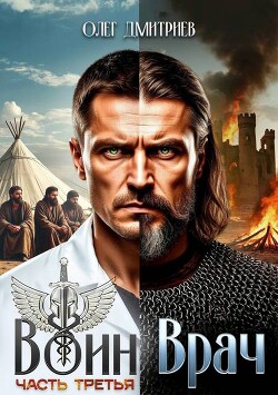 Воин-Врач III (СИ) - Дмитриев Олег - Читать 📖 Читать онлайн 👀 Читаемые книги читать онлайн бесплатно 🔥 booksread-online.com