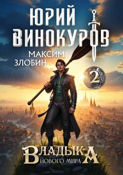 Владыка Нового Мира 2 (СИ) - Злобин Максим - Читать 📖 Читать онлайн 👀 Читаемые книги читать онлайн бесплатно 🔥 booksread-online.com