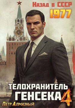Телохранитель Генсека. Том 4 (СИ) - Алмазный Петр - Читать 📖 Читать онлайн 👀 Читаемые книги читать онлайн бесплатно 🔥 booksread-online.com