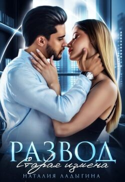 Развод. Старая измена (СИ) - Ладыгина Наталия - Читать 📖 Читать онлайн 👀 Читаемые книги читать онлайн бесплатно 🔥 booksread-online.com