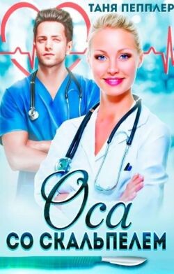 Оса со скальпелем (СИ) - Пепплер Таня - Читать 📖 Читать онлайн 👀 Читаемые книги читать онлайн бесплатно 🔥 booksread-online.com