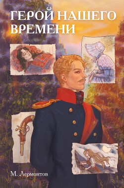 Классики и комиксы. Герой нашего времени - Лермонтов Михаил Юрьевич - Читать 📖 Читать онлайн 👀 Читаемые книги читать онлайн бесплатно 🔥 booksread-online.com