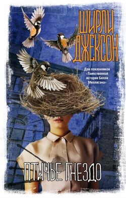 Птичье гнездо - Джексон Ширли - Читать 📖 Читать онлайн 👀 Читаемые книги читать онлайн бесплатно 🔥 booksread-online.com