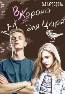 Ворона для Царя (СИ) - Попова Елена - Читать 📖 Читать онлайн 👀 Читаемые книги читать онлайн бесплатно 🔥 booksread-online.com
