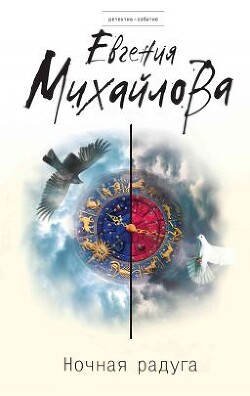Ночная радуга - Михайлова Евгения - Читать 📖 Читать онлайн 👀 Читаемые книги читать онлайн бесплатно 🔥 booksread-online.com