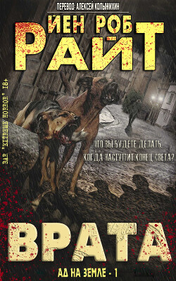 Врата (ЛП) - Райт Иэн Роб - Читать 📖 Читать онлайн 👀 Читаемые книги читать онлайн бесплатно 🔥 booksread-online.com