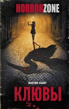 Клювы - Кабир Максим - Читать 📖 Читать онлайн 👀 Читаемые книги читать онлайн бесплатно 🔥 booksread-online.com