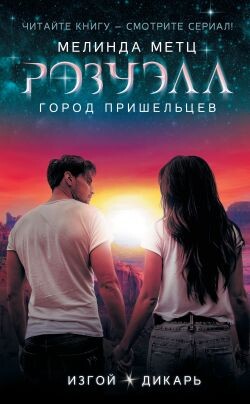 Изгой. Дикарь - Метц Мелинда - Читать 📖 Читать онлайн 👀 Читаемые книги читать онлайн бесплатно 🔥 booksread-online.com