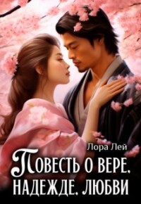 Повесть о вере, надежде, любви (СИ) - Лей Лора - Читать 📖 Читать онлайн 👀 Читаемые книги читать онлайн бесплатно 🔥 booksread-online.com