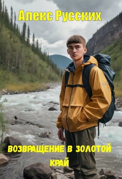 Возвращение в золотой край (СИ) - Русских Алекс - Читать 📖 Читать онлайн 👀 Читаемые книги читать онлайн бесплатно 🔥 booksread-online.com