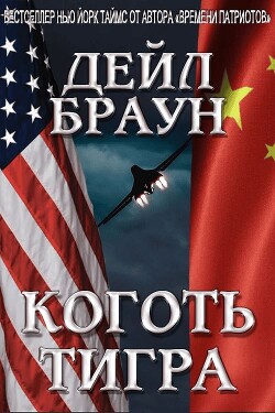 Коготь тигра (ЛП) - Браун Дейл - Читать 📖 Читать онлайн 👀 Читаемые книги читать онлайн бесплатно 🔥 booksread-online.com