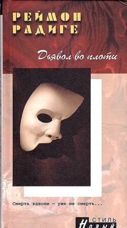 Дьявол во плоти - Радиге Реймон - Читать 📖 Читать онлайн 👀 Читаемые книги читать онлайн бесплатно 🔥 booksread-online.com