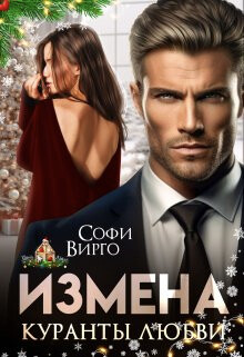 Измена. Куранты любви (СИ) - Вирго Софи - Читать 📖 Читать онлайн 👀 Читаемые книги читать онлайн бесплатно 🔥 booksread-online.com