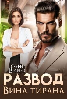 Развод. Вина Тирана (СИ) - Вирго Софи - Читать 📖 Читать онлайн 👀 Читаемые книги читать онлайн бесплатно 🔥 booksread-online.com
