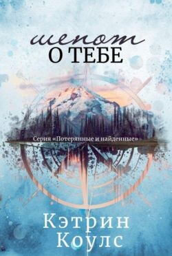 Шепот о тебе (ЛП) - Коулс Кэтрин - Читать 📖 Читать онлайн 👀 Читаемые книги читать онлайн бесплатно 🔥 booksread-online.com