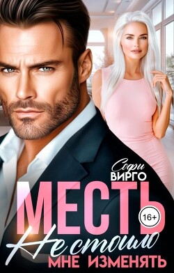 Месть. Не стоило мне изменять (СИ) - Вирго Софи - Читать 📖 Читать онлайн 👀 Читаемые книги читать онлайн бесплатно 🔥 booksread-online.com
