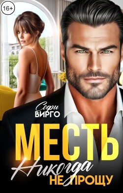 Месть. Никогда не прощу (СИ) - Вирго Софи - Читать 📖 Читать онлайн 👀 Читаемые книги читать онлайн бесплатно 🔥 booksread-online.com