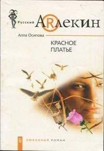 Алла Осипова - Красное платье - Читать 📖 Читать онлайн 👀 Читаемые книги читать онлайн бесплатно 🔥 booksread-online.com