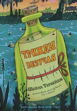 Трижды везучая - Тернейдж Шейла - Читать 📖 Читать онлайн 👀 Читаемые книги читать онлайн бесплатно 🔥 booksread-online.com
