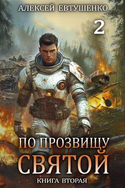 По прозвищу Святой. Книга вторая (СИ) - Евтушенко Алексей Анатольевич - Читать 📖 Читать онлайн 👀 Читаемые книги читать онлайн бесплатно 🔥 booksread-online.com