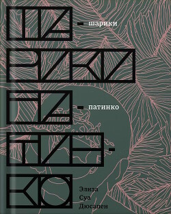 Шарики патинко - Шуа Дюсапен Элиза - Читать 📖 Читать онлайн 👀 Читаемые книги читать онлайн бесплатно 🔥 booksread-online.com