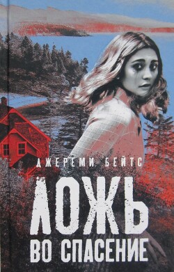 Ложь во спасение - Бейтс Джереми - Читать 📖 Читать онлайн 👀 Читаемые книги читать онлайн бесплатно 🔥 booksread-online.com