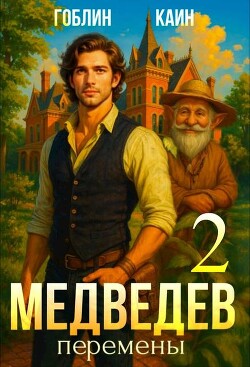 Медведев. Книга 2. Перемены (СИ) - "Гоблин (MeXXanik)" - Читать 📖 Читать онлайн 👀 Читаемые книги читать онлайн бесплатно 🔥 booksread-online.com