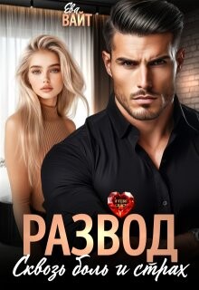 Развод. Сквозь боль и страх (СИ) - Вайт Ева - Читать 📖 Читать онлайн 👀 Читаемые книги читать онлайн бесплатно 🔥 booksread-online.com