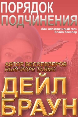 Порядок подчинения (ЛП) - Браун Дейл - Читать 📖 Читать онлайн 👀 Читаемые книги читать онлайн бесплатно 🔥 booksread-online.com