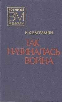 Иван Баграмян - Так начиналась война - Читать 📖 Читать онлайн 👀 Читаемые книги читать онлайн бесплатно 🔥 booksread-online.com
