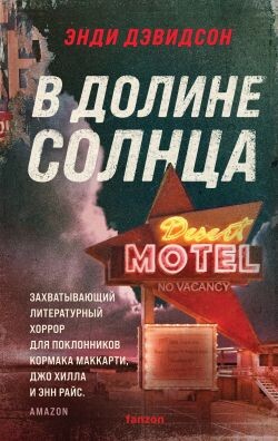 В долине солнца - Дэвидсон Энди - Читать 📖 Читать онлайн 👀 Читаемые книги читать онлайн бесплатно 🔥 booksread-online.com
