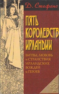 Пять королевств Ирландии - Стефенс Джеймс - Читать 📖 Читать онлайн 👀 Читаемые книги читать онлайн бесплатно 🔥 booksread-online.com