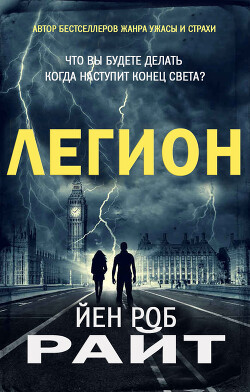 Легион (ЛП) - Райт Иэн Роб - Читать 📖 Читать онлайн 👀 Читаемые книги читать онлайн бесплатно 🔥 booksread-online.com