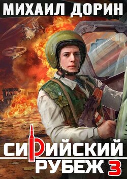Сирийский рубеж 3 (СИ) - Дорин Михаил - Читать | Читать онлайн | Читаемые книги читать онлайн бесплатно | booksread-online.com