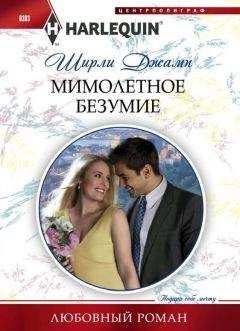 Ширли Джамп - Мимолетное безумие - Читать 📖 Читать онлайн 👀 Читаемые книги читать онлайн бесплатно 🔥 booksread-online.com
