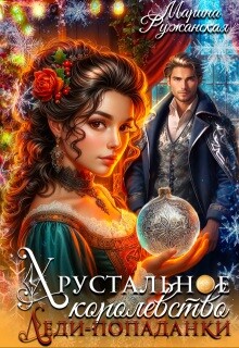 Хрустальное королевство леди-попаданки (СИ) - Ружанская Марина - Читать | Читать онлайн | Читаемые книги читать онлайн бесплатно | booksread-online.com