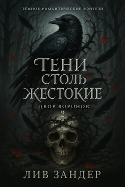 Тени столь жестокие (ЛП) - Зандер Лив - Читать | Читать онлайн | Читаемые книги читать онлайн бесплатно | booksread-online.com